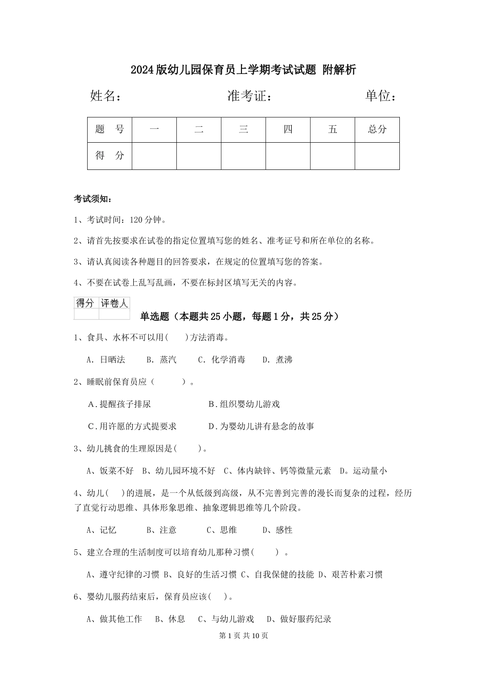 2024版幼儿园保育员上学期考试试题-附解析_第1页
