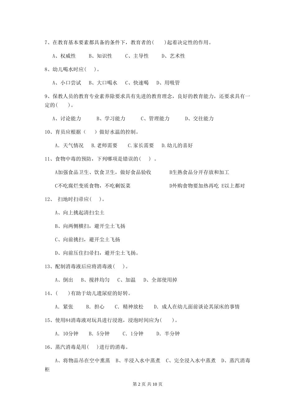 2024版幼儿园保育员上学期考试试题-附解析_第2页
