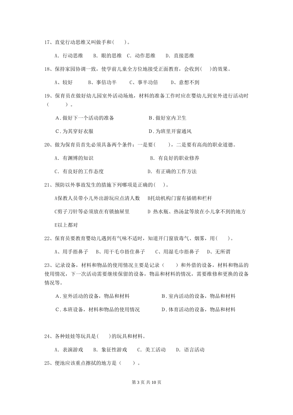 2024版幼儿园保育员上学期考试试题-附解析_第3页