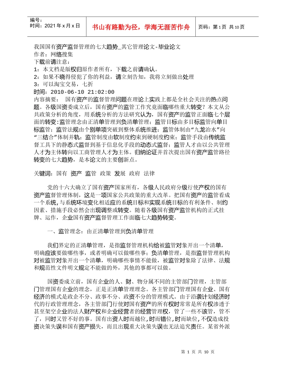 【精品文档-管理学】我国国有资产监督管理的七大趋势_其它管理_第1页