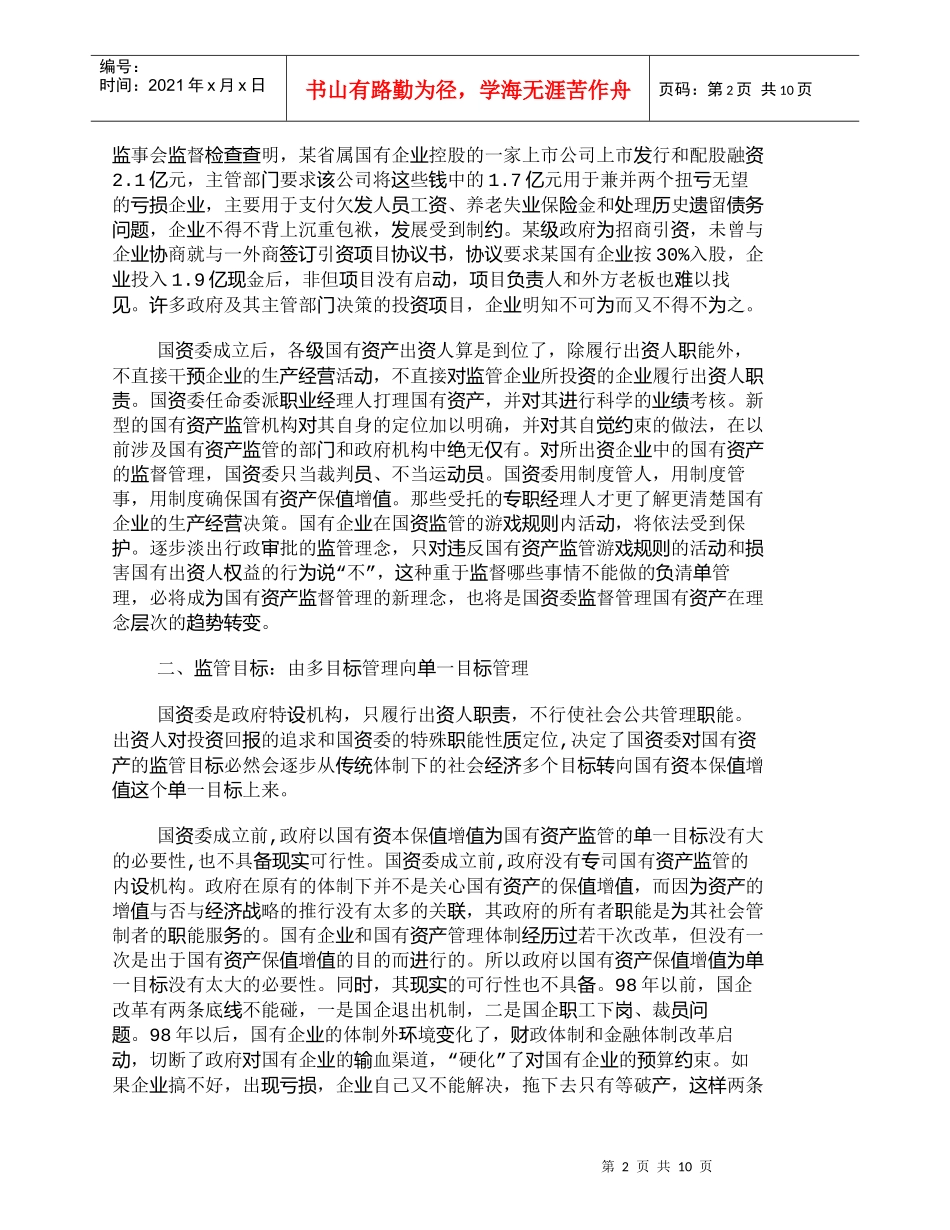【精品文档-管理学】我国国有资产监督管理的七大趋势_其它管理_第2页