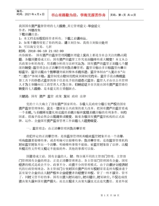 【精品文档-管理学】我国国有资产监督管理的七大趋势_其它管理