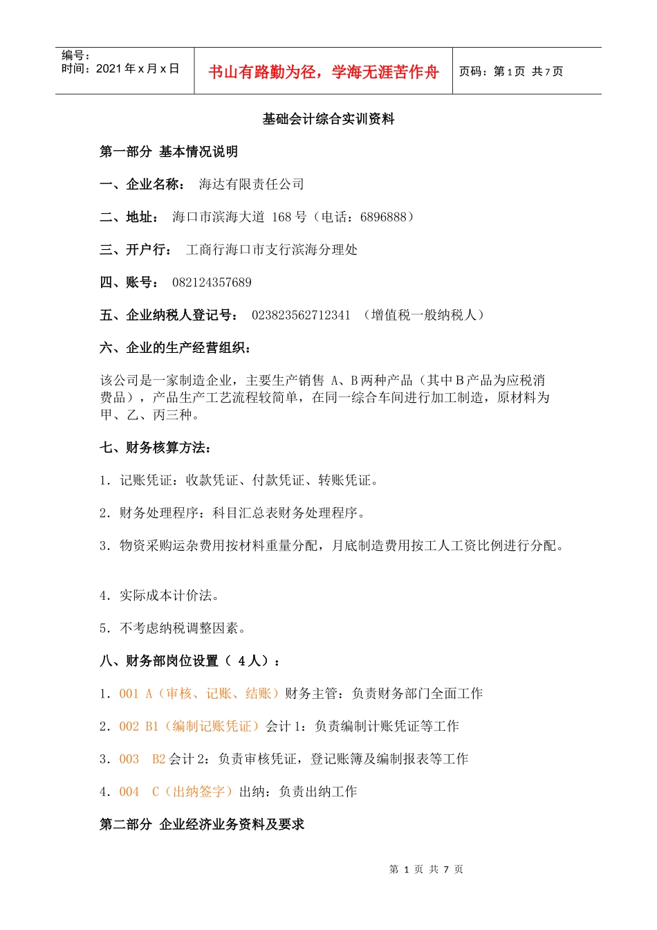 基础会计综合实训资料_第1页