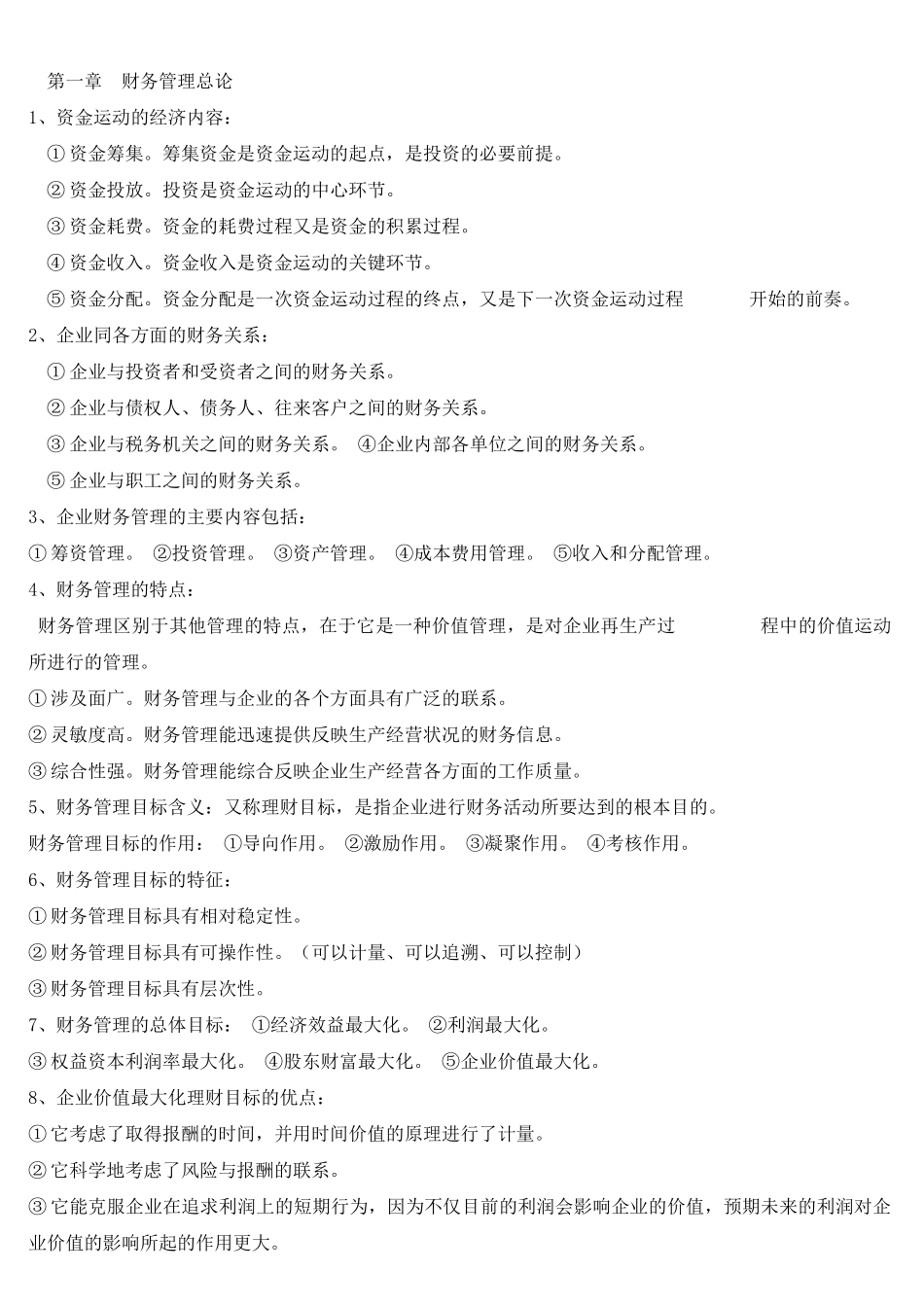 自考财务管理学各章简答精要_第1页