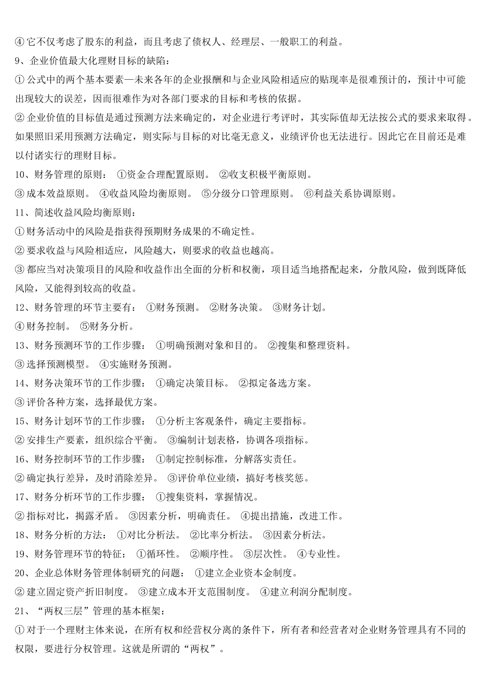 自考财务管理学各章简答精要_第2页