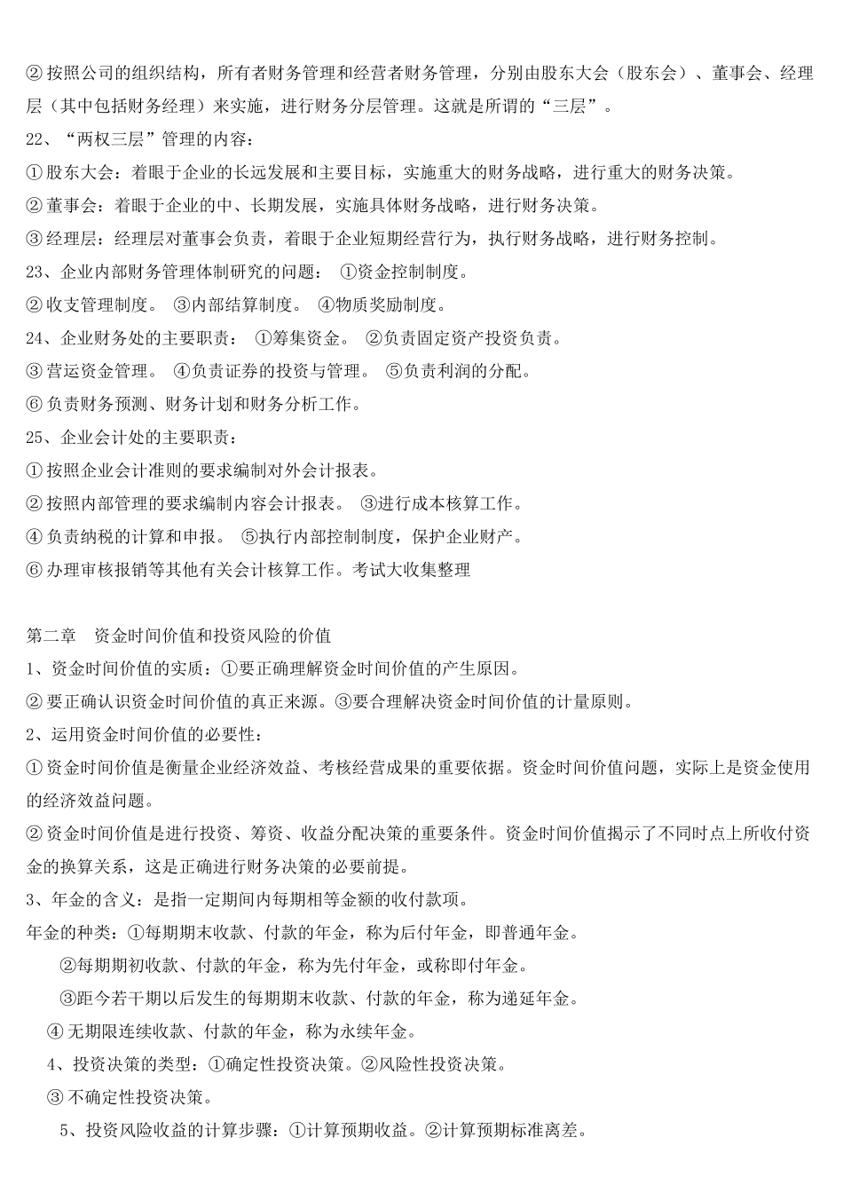 自考财务管理学各章简答精要_第3页