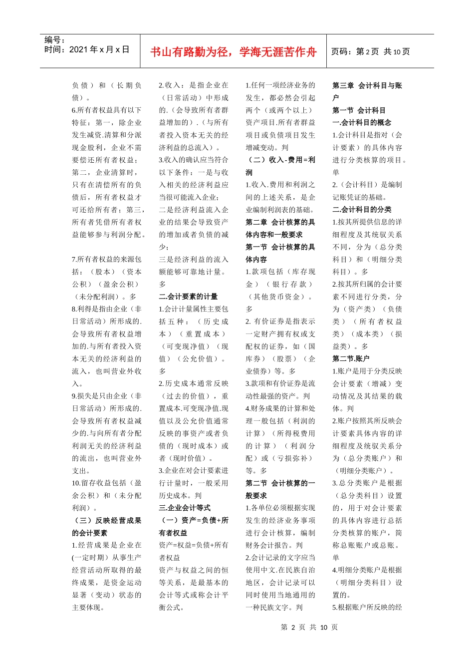 黑龙江省会计上岗证会计基础小条_第2页