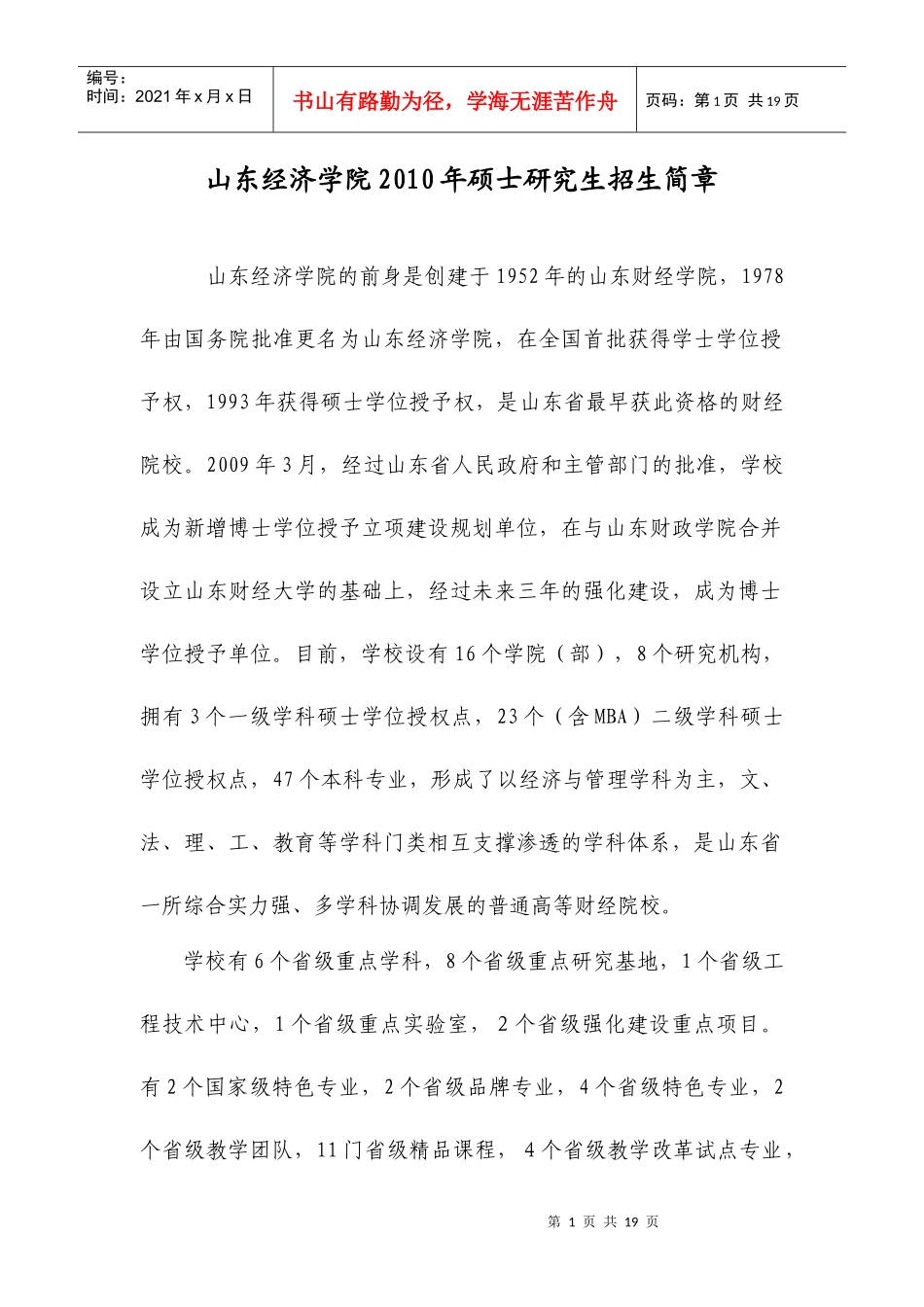 山东经济学院XXXX年硕士研究生招生简章_第1页