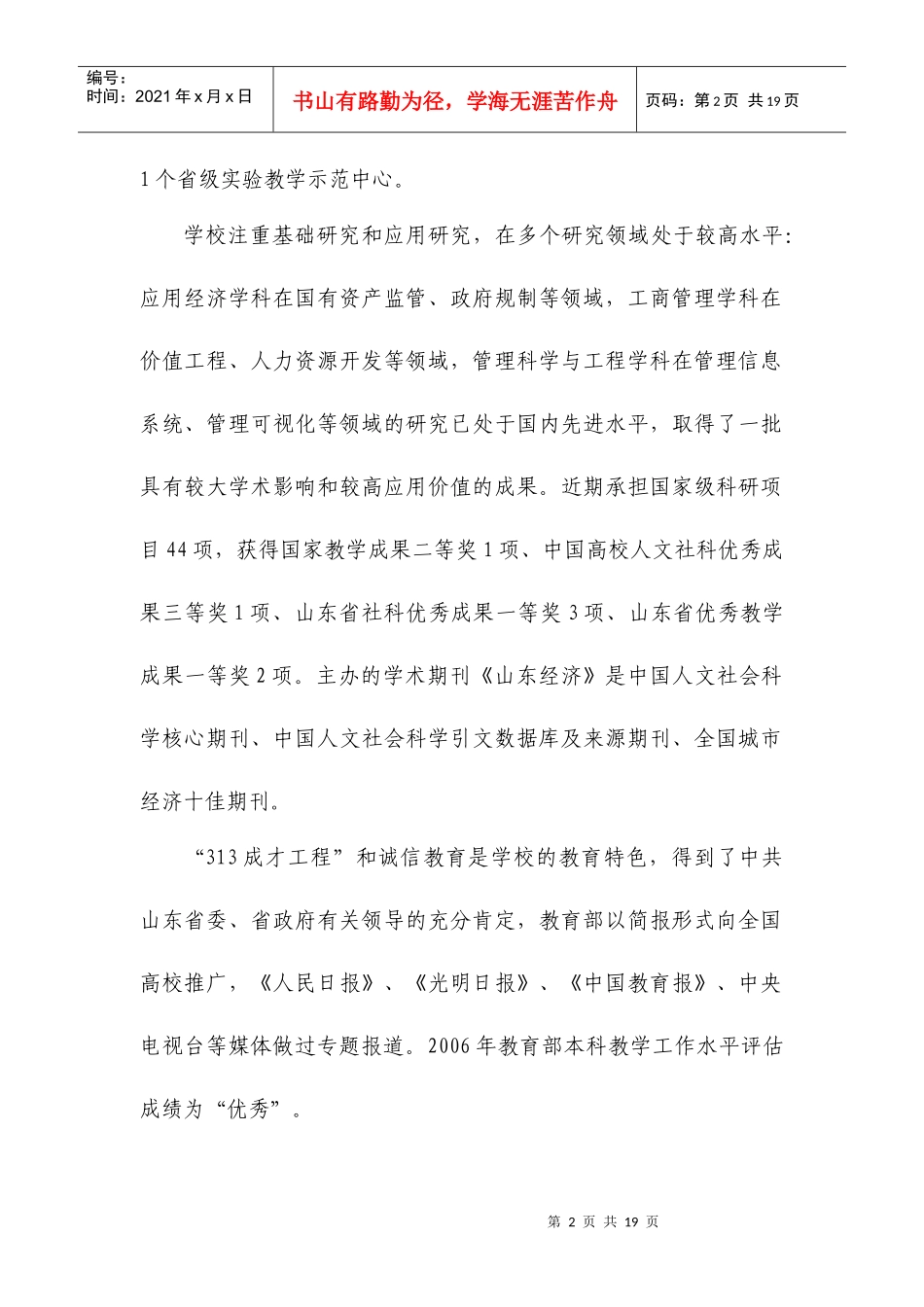 山东经济学院XXXX年硕士研究生招生简章_第2页
