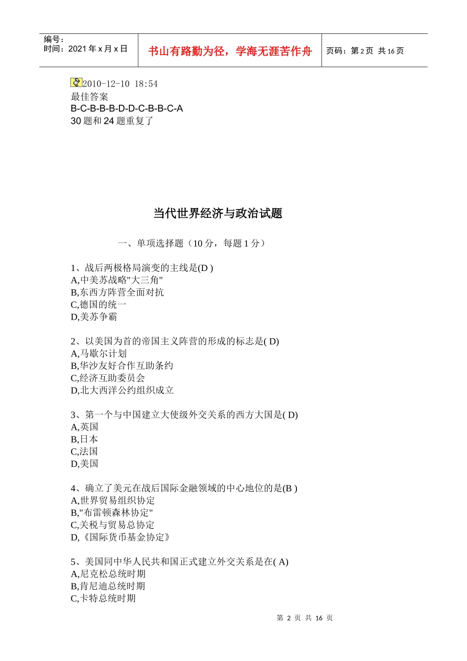 《当代世界经济与政治》最全试题及答案_第2页