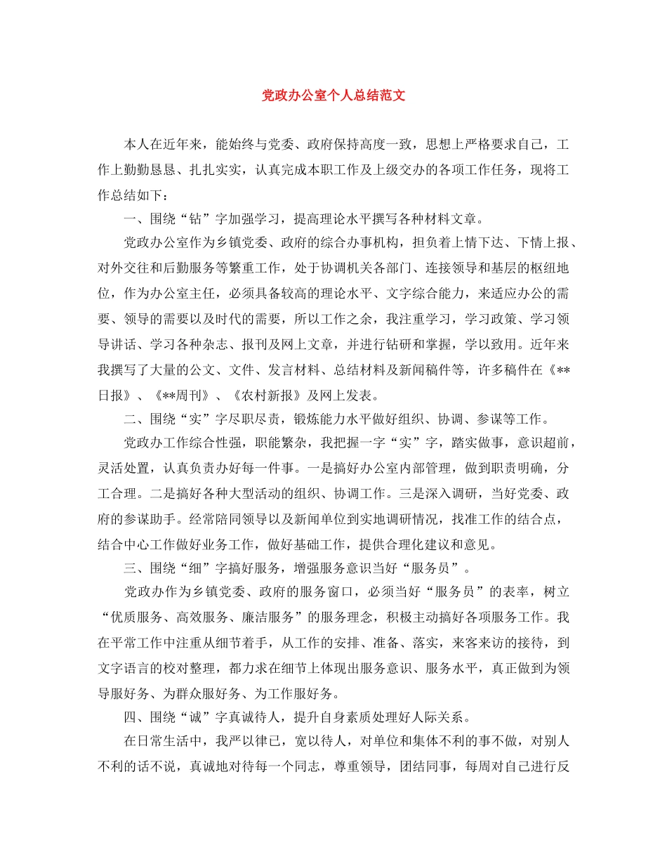 党政办公室个人总结范文 _第1页