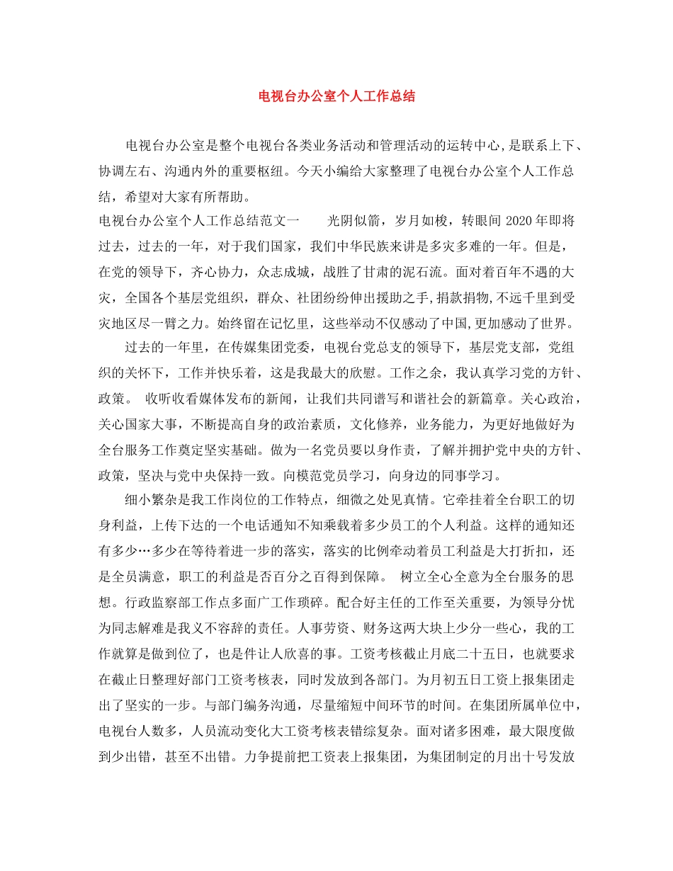 电视台办公室个人工作总结 _第1页
