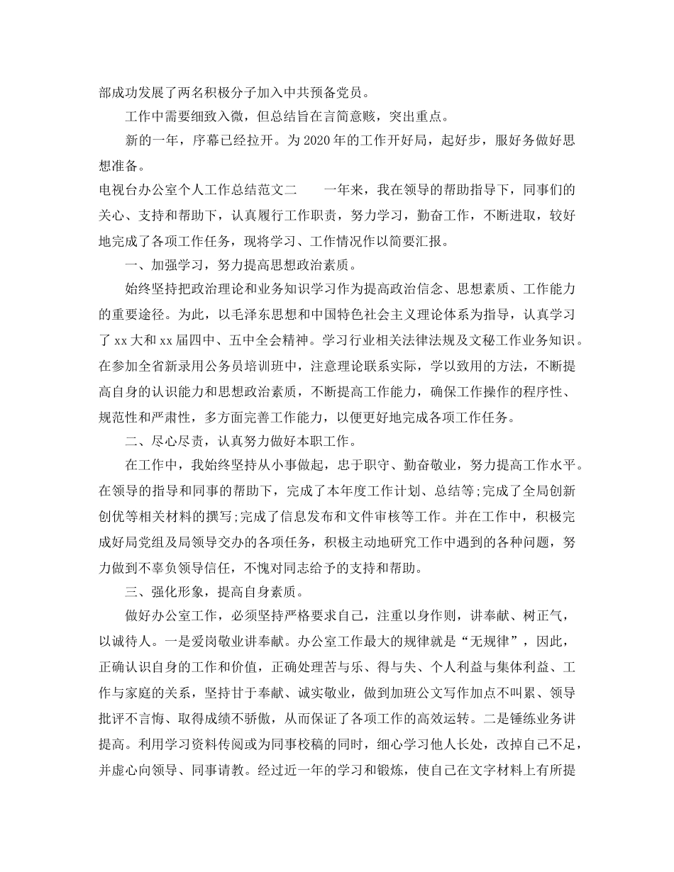 电视台办公室个人工作总结 _第3页