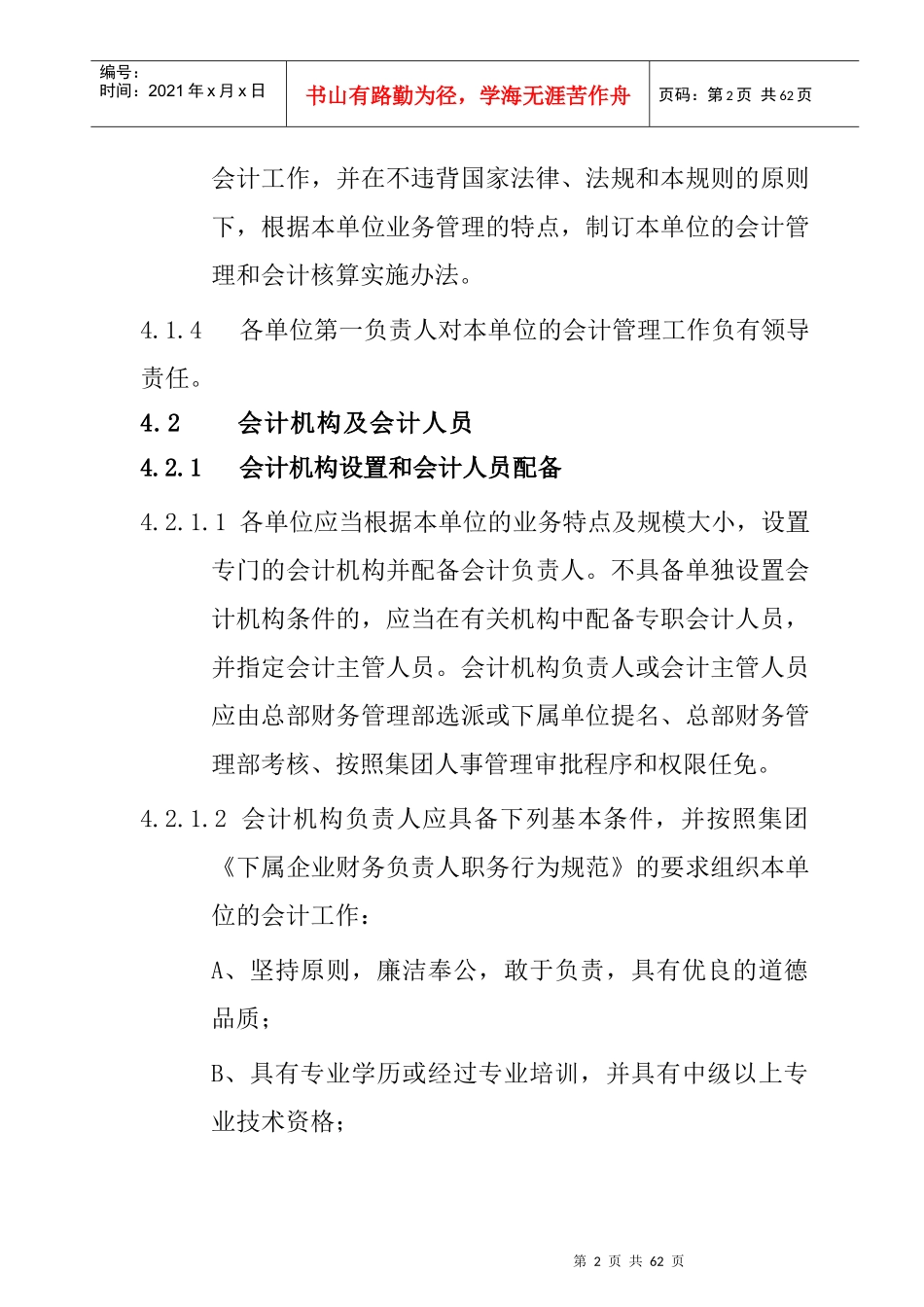 某知名集团会计管理与核算规范_第2页