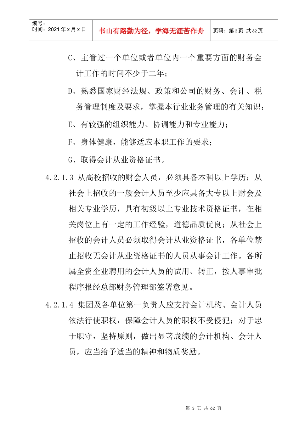 某知名集团会计管理与核算规范_第3页