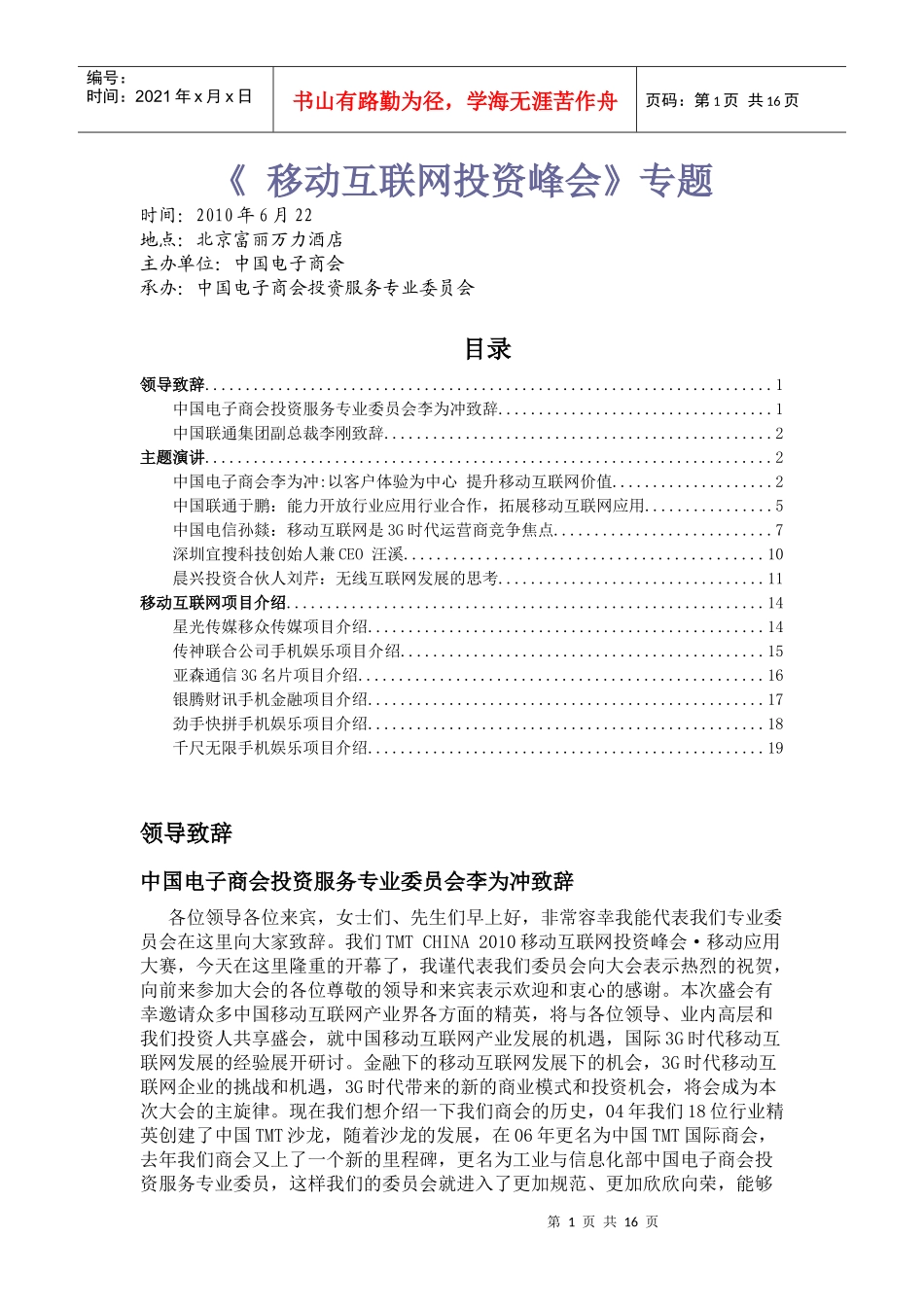 XXXX0622《移动互联网投资峰会》专题_第1页