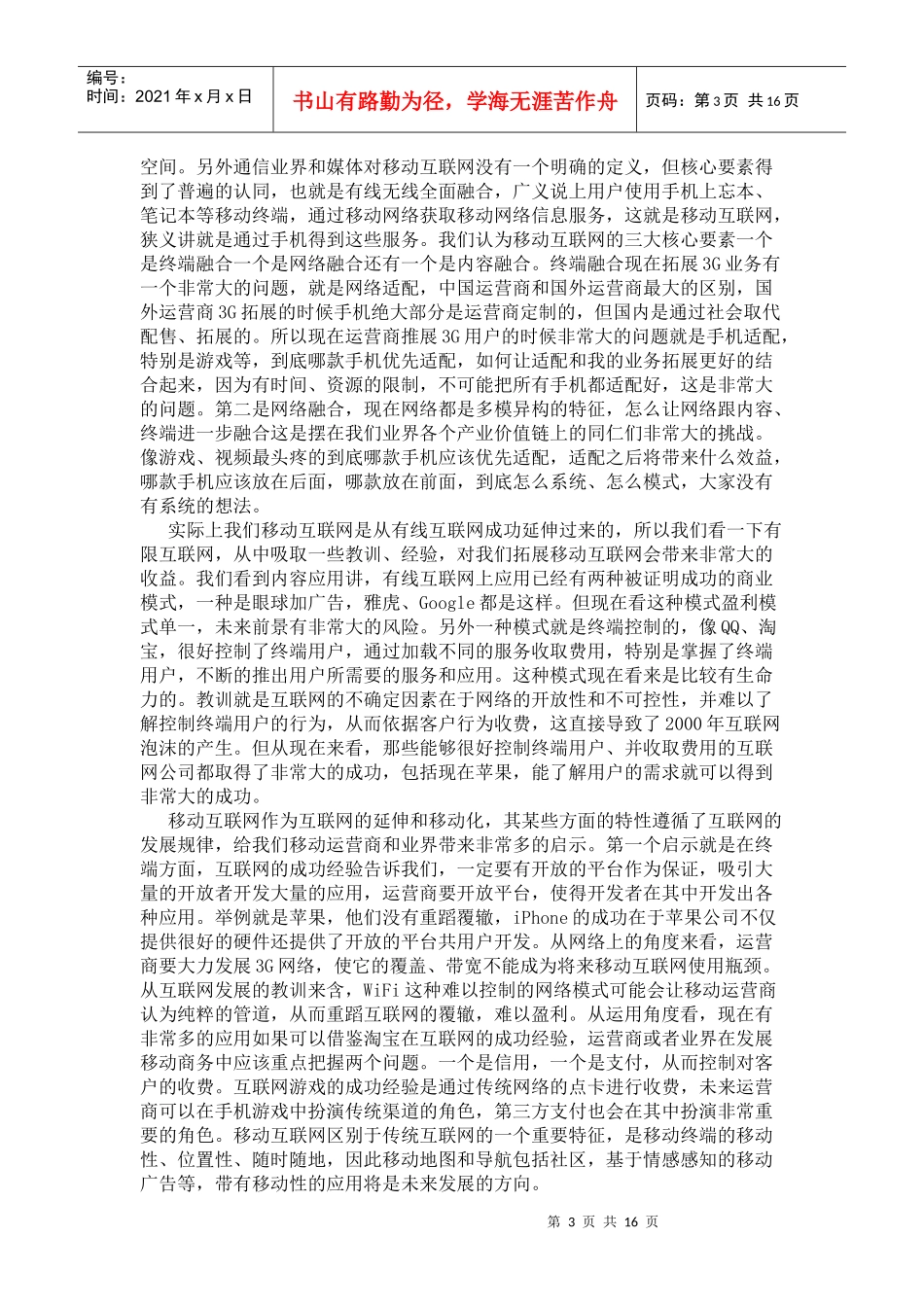 XXXX0622《移动互联网投资峰会》专题_第3页