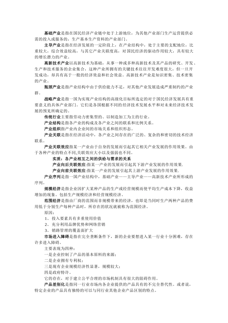 产业经济学复习资料汇总(doc 8页)_第1页