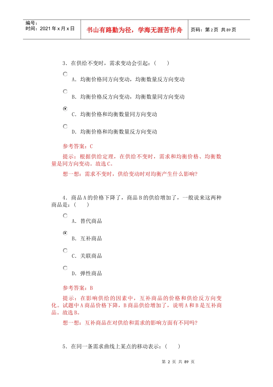 南大微观经济练习1-6_第2页