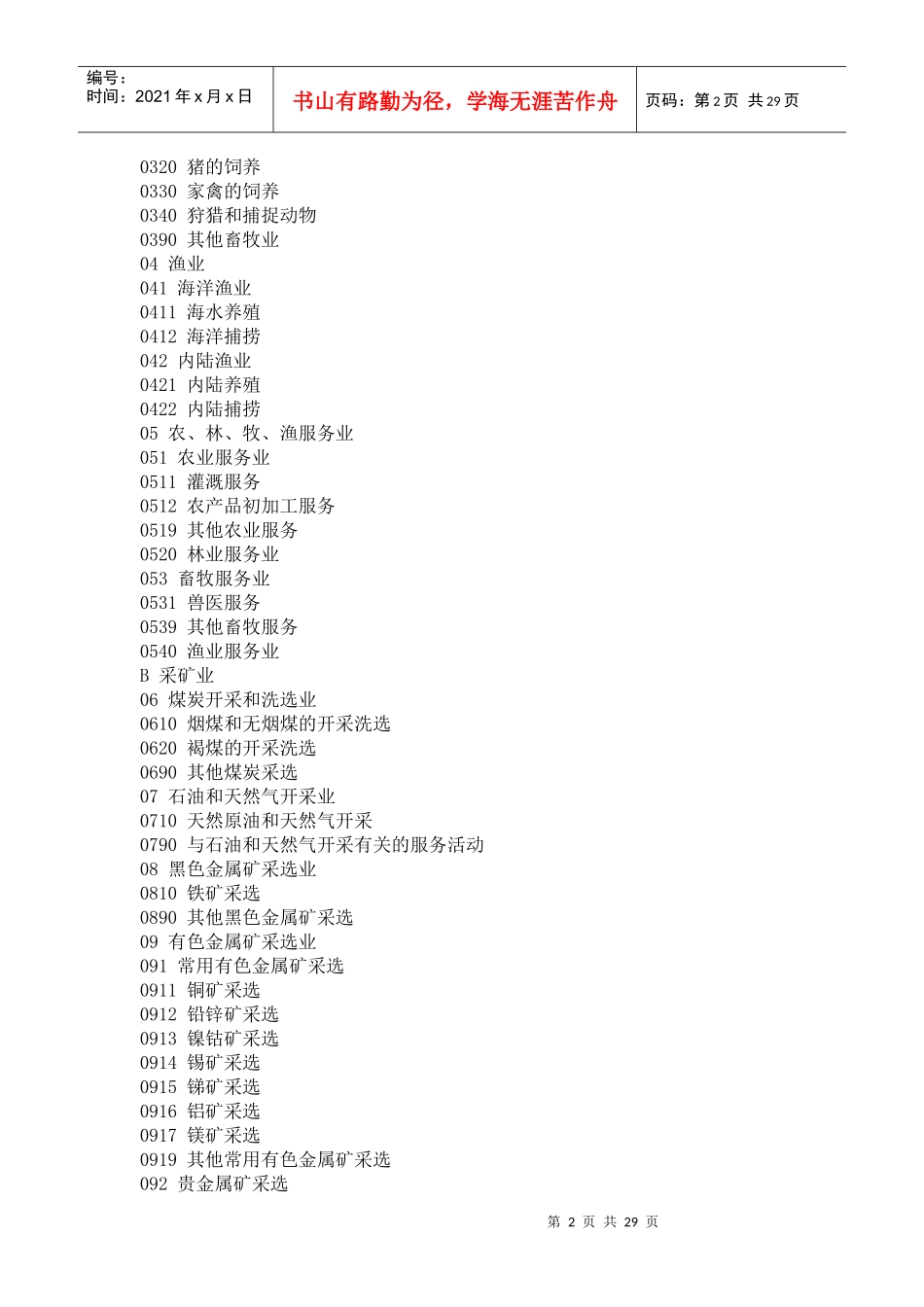 国民经济行业分类与代码_第2页