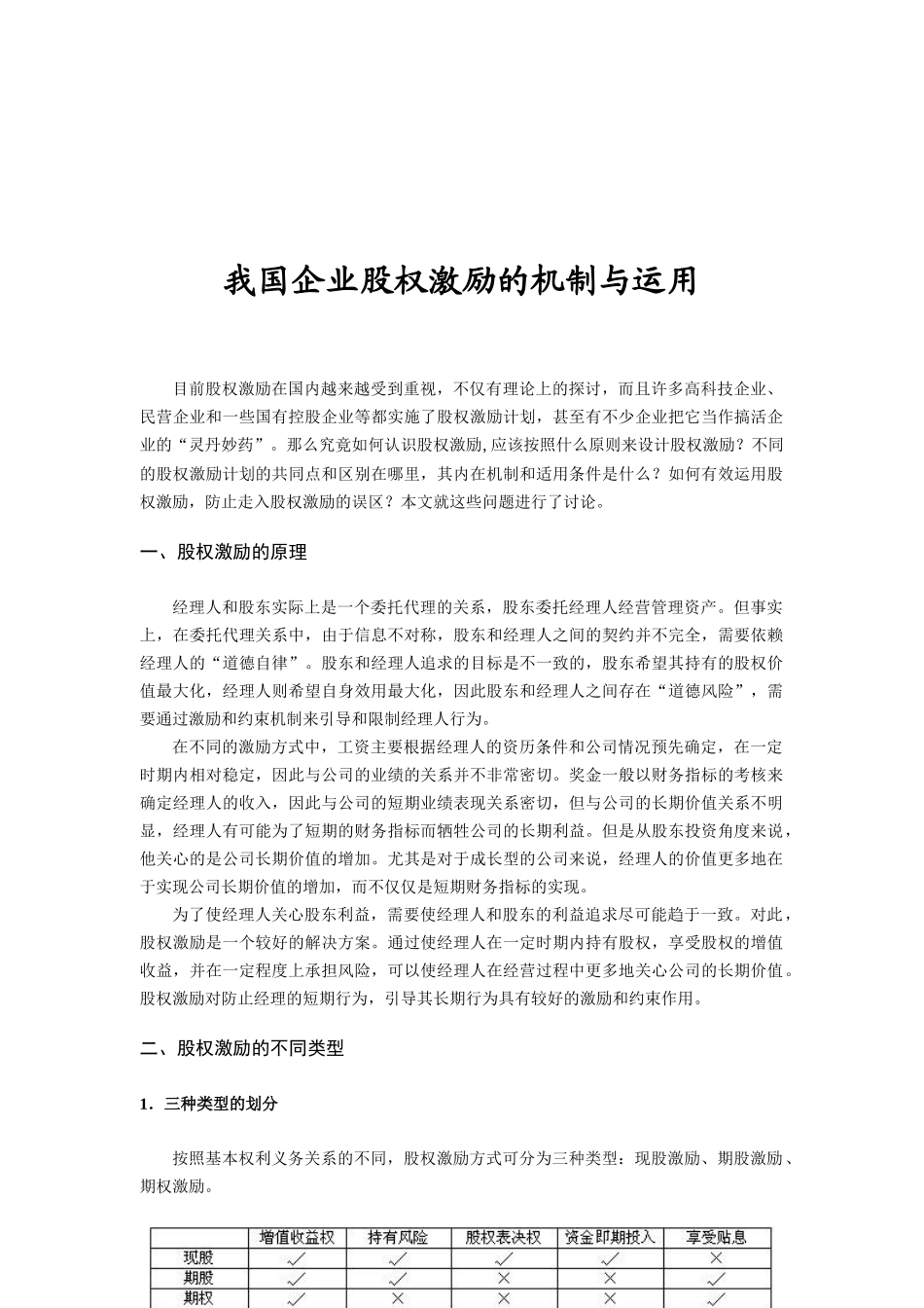 企业股权激励的机制与运用知识分析_第1页