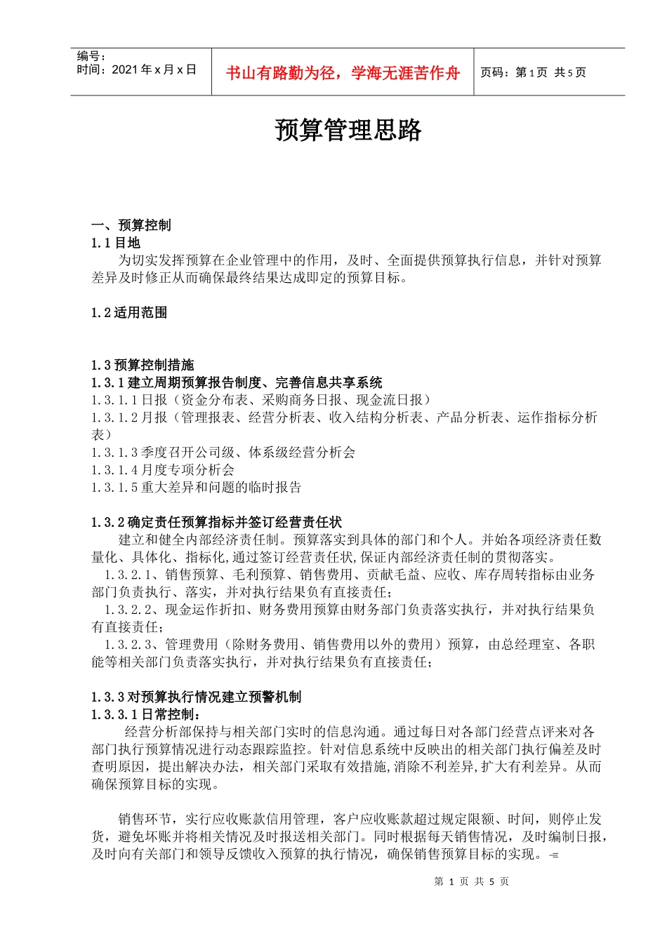 预算管理思路-确定责任预算指标并签订经营责任状(doc 8)(1)_第1页