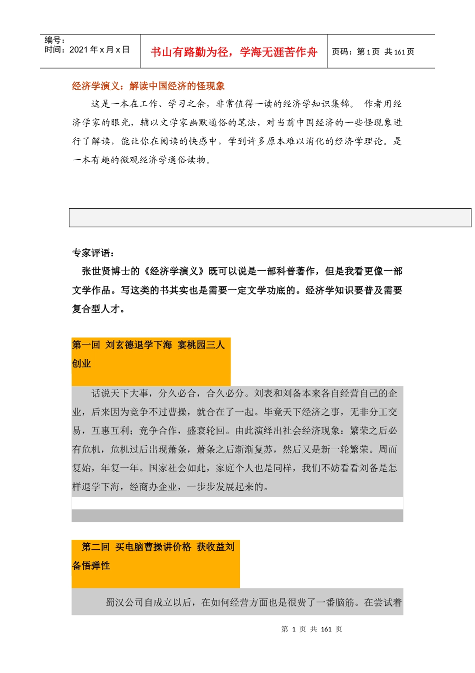 经济学演义：解读中国经济的怪现象(DOC 152页)_第1页