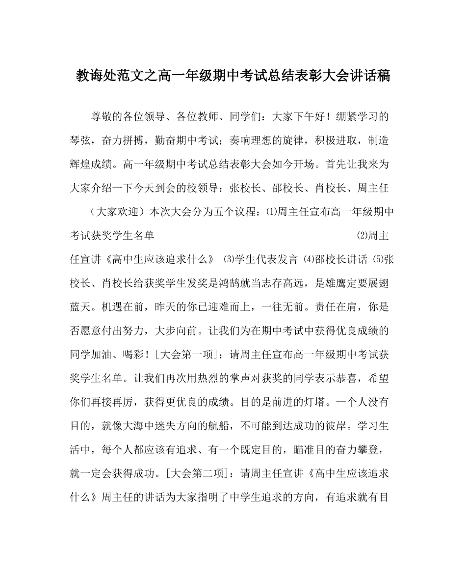教导处范文高一年级期中考试总结表彰大会讲话稿_第1页