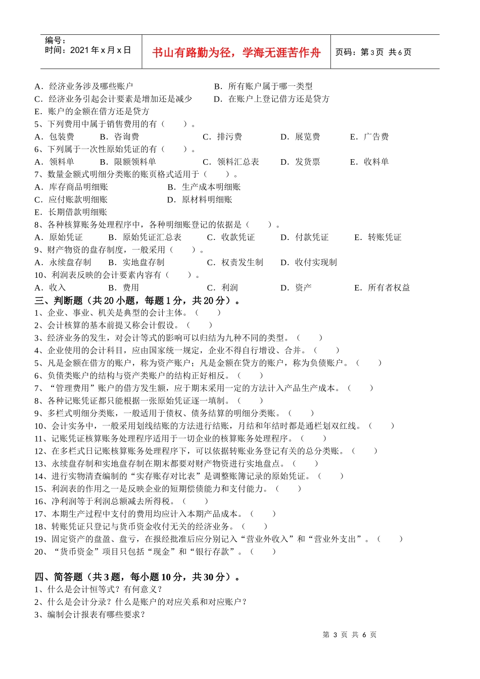 《会计学原理》期末模拟试卷_第3页