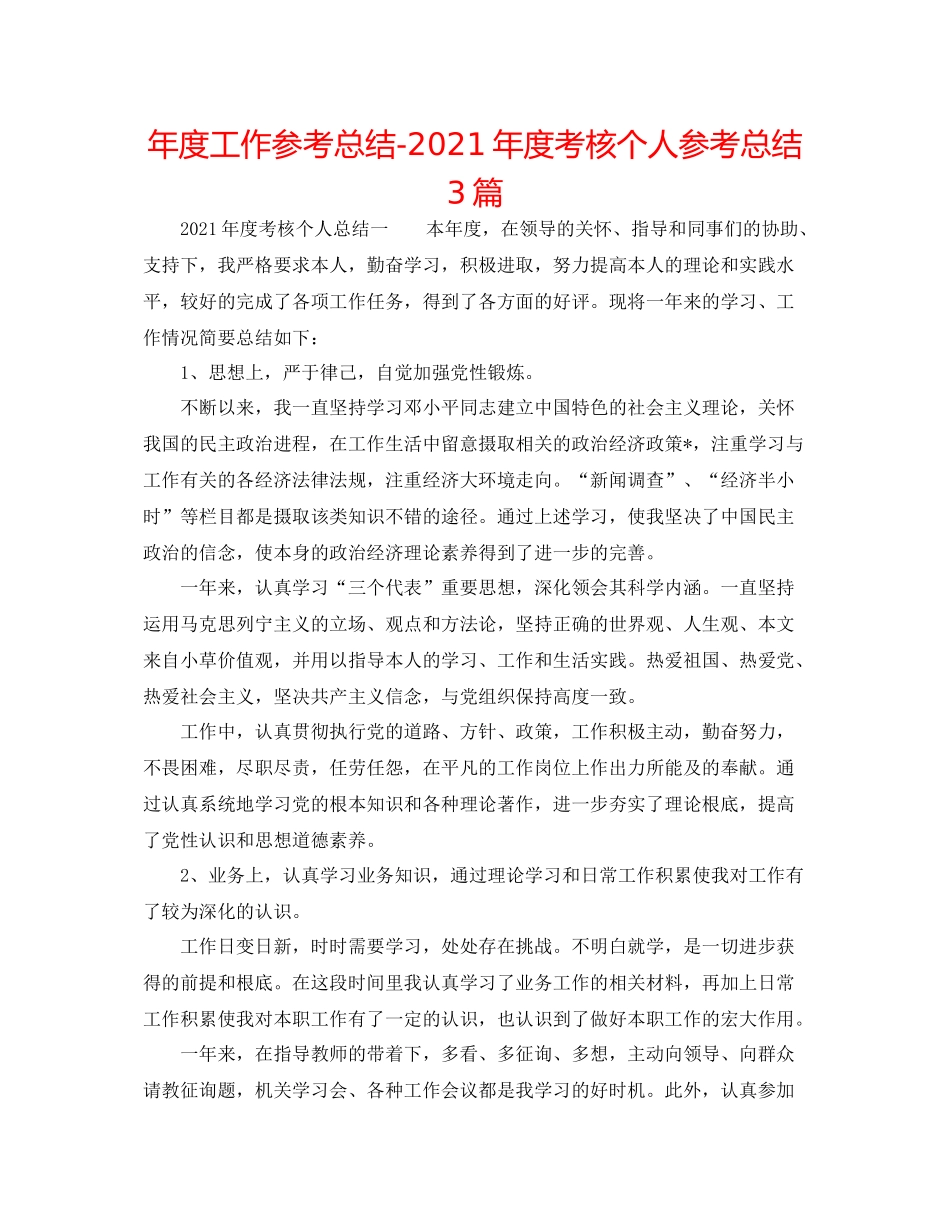 2021年度工作参考总结年度考核个人参考总结3篇_第1页