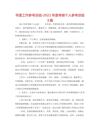 2021年度工作参考总结年度考核个人参考总结3篇