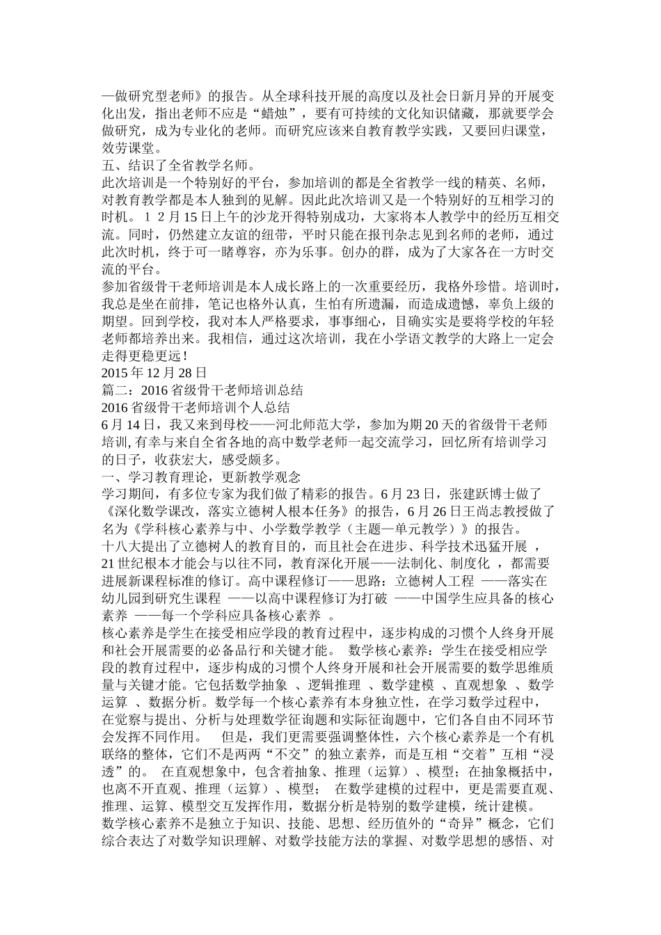 省级初中语文骨干教师培训个人总结_第2页
