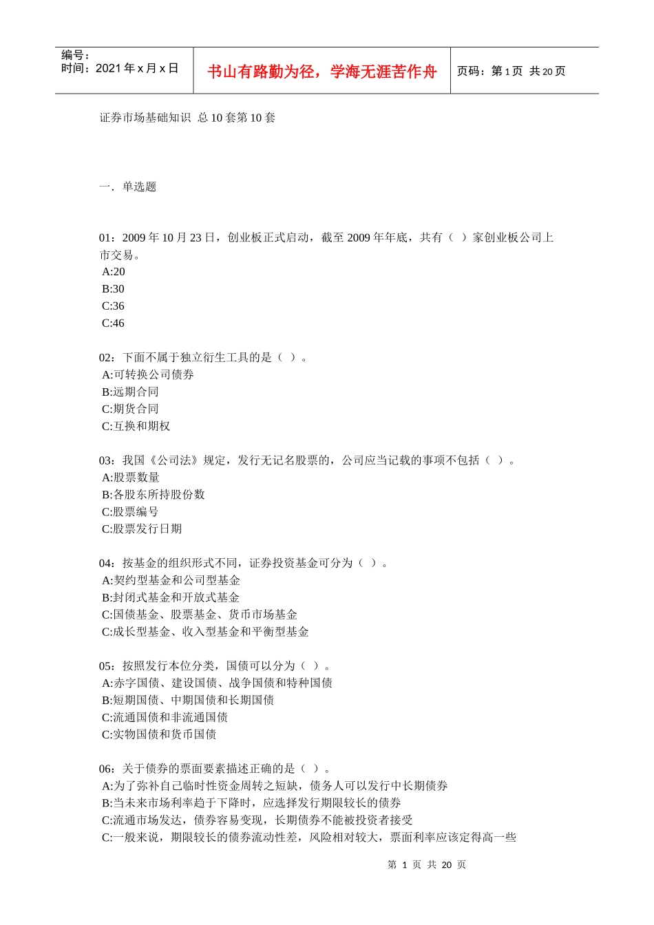 证券市场基础知识考试试题_第1页