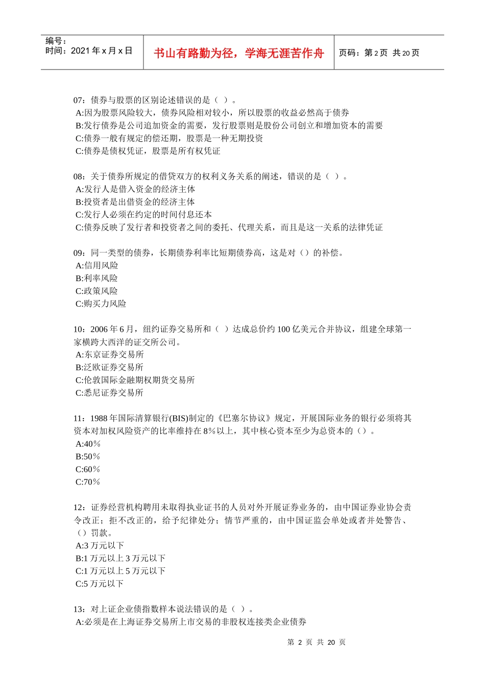 证券市场基础知识考试试题_第2页