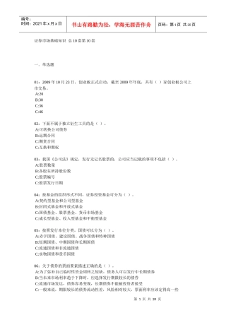 证券市场基础知识考试试题