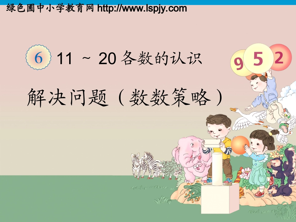 解决问题数数策略_第1页