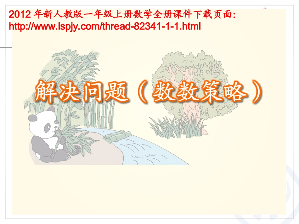 解决问题数数策略_第3页