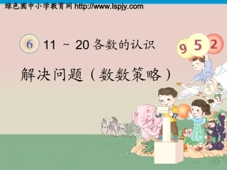 解决问题数数策略