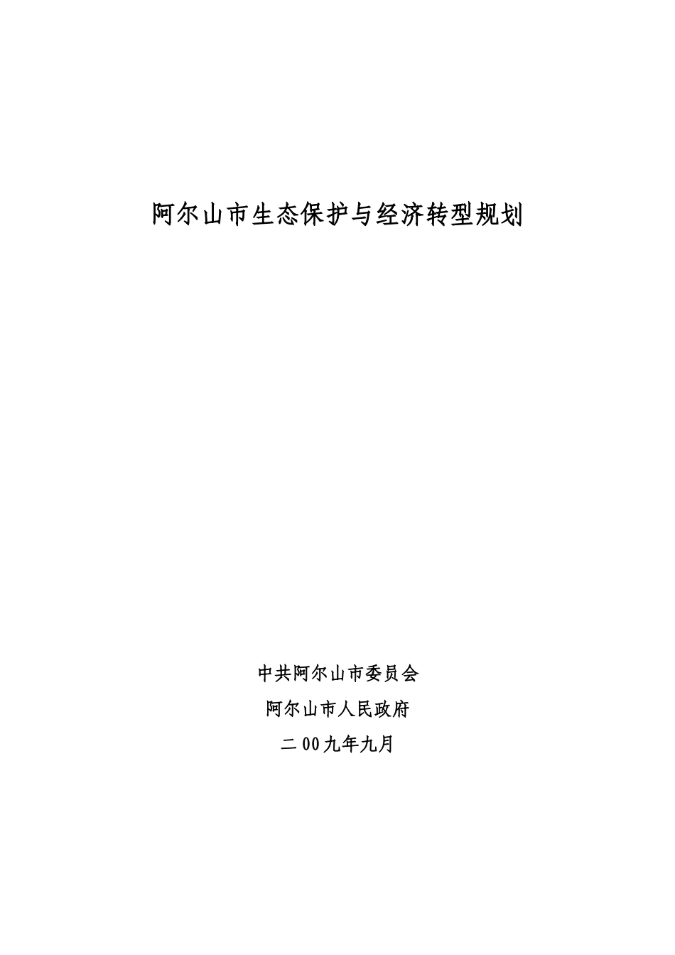 阿尔山市生态保护与经济转型规划doc-阿尔山市生态保护与_第1页