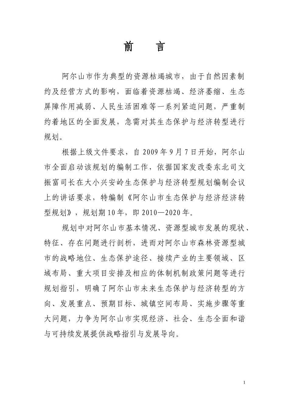 阿尔山市生态保护与经济转型规划doc-阿尔山市生态保护与_第2页