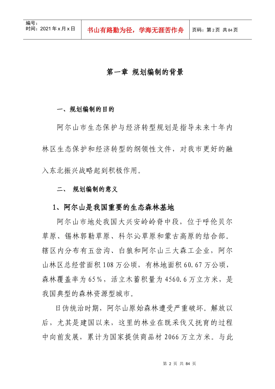 阿尔山市生态保护与经济转型规划doc-阿尔山市生态保护与_第3页