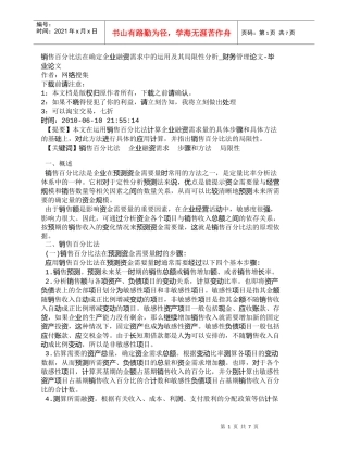 【精品文档-管理学】销售百分比法在确定企业融资需求中的运用及