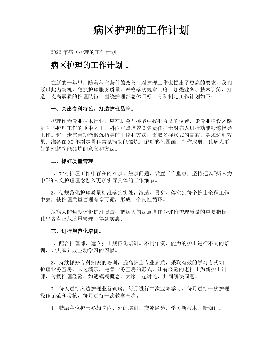 病区护理的工作计划_第1页