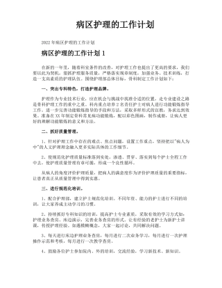 病区护理的工作计划