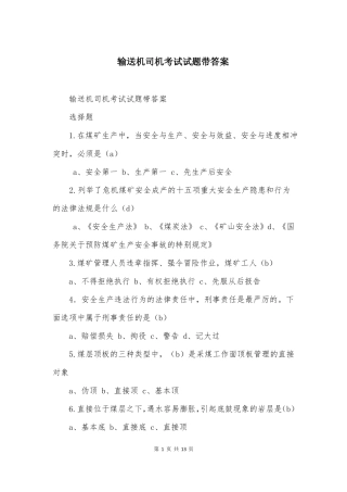 输送机司机考试试题带答案
