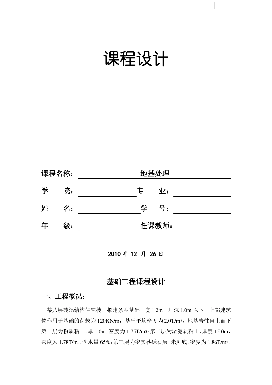 地基处理课程设计_第1页