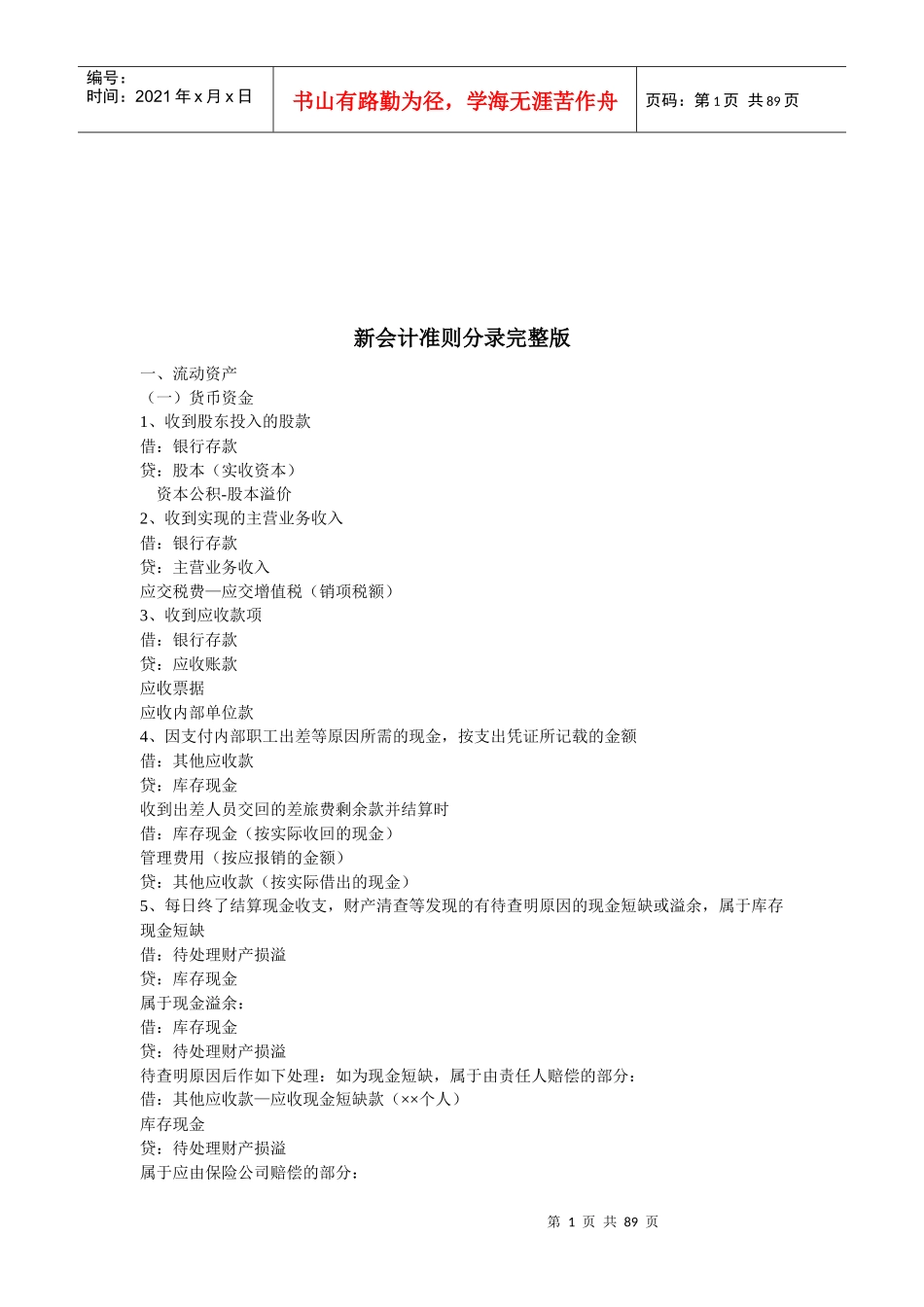 完整版新会计准则分录_第1页