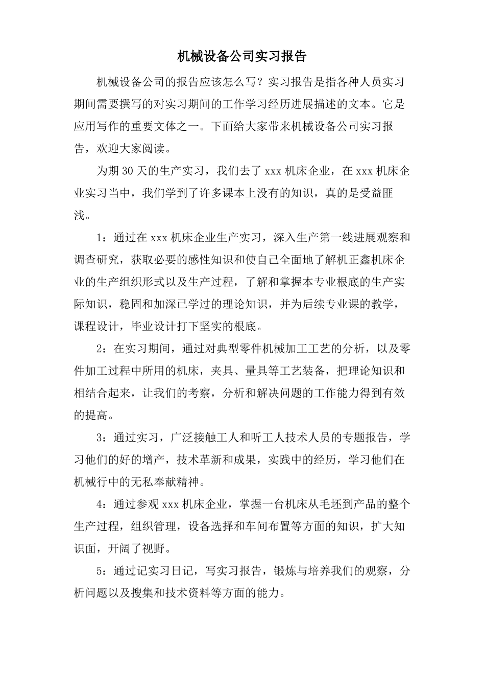 机械设备公司实习报告_第1页