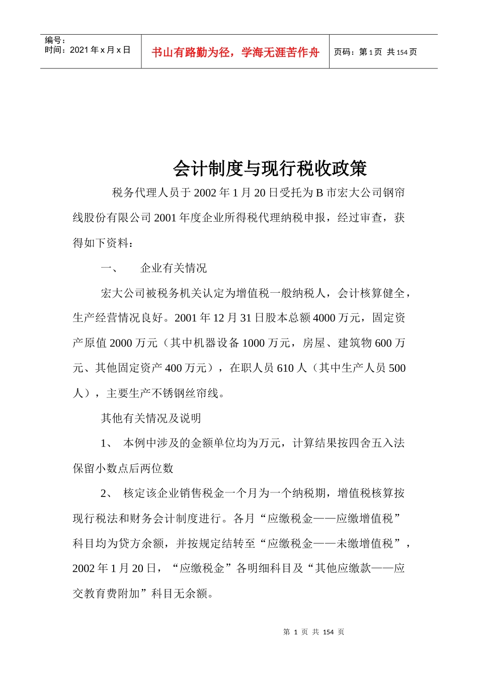 会计制度与现行税收政策_第1页