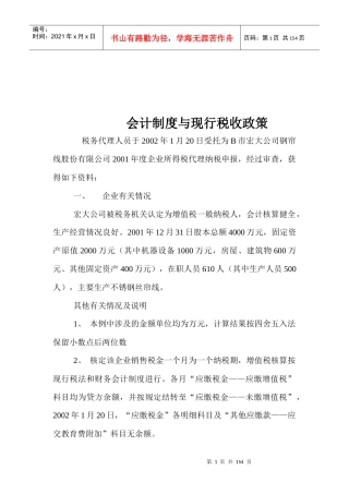 会计制度与现行税收政策